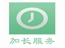加長(zhǎng)服務(wù)